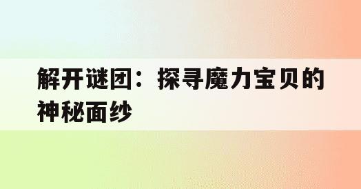 解开谜团：探寻魔力宝贝的神秘面纱