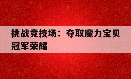 挑战竞技场：夺取魔力宝贝冠军荣耀