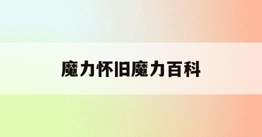 魔力怀旧魔力百科(魔力怀旧练级路线2021)