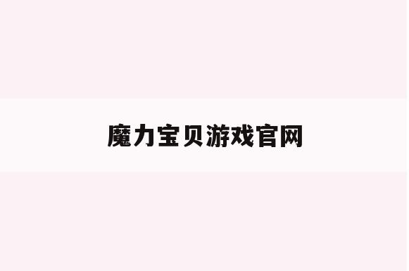 魔力宝贝游戏官网(魔力宝贝怀旧服官网)