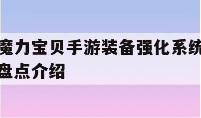 魔力宝贝手游装备强化系统盘点介绍