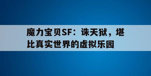 魔力宝贝SF：诛天狱，堪比真实世界的虚拟乐园