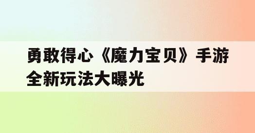 勇敢得心《魔力宝贝》手游全新玩法大曝光