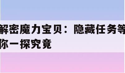 解密魔力宝贝：隐藏任务等你一探究竟