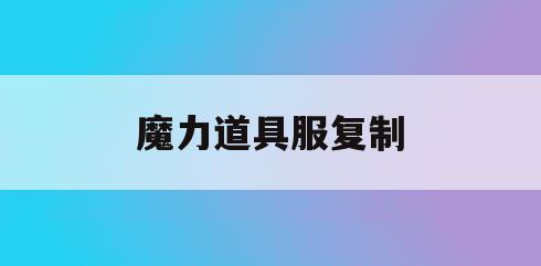 魔力道具服复制(魔力宝贝道具服复制)