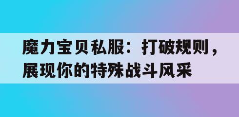 魔力宝贝私服：打破规则，展现你的特殊战斗风采