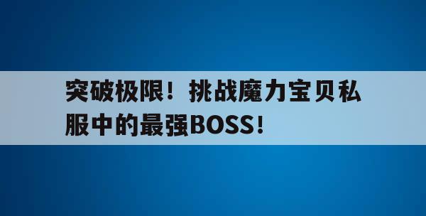 突破极限！挑战魔力宝贝私服中的最强BOSS！