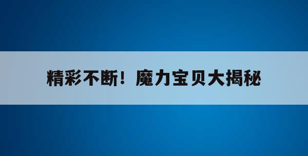 精彩不断！魔力宝贝大揭秘