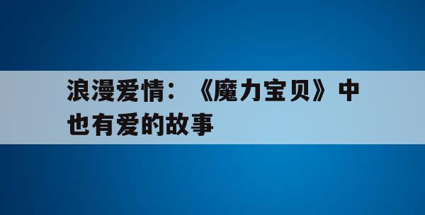 浪漫爱情：《魔力宝贝》中也有爱的故事