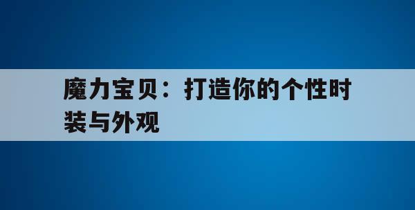 魔力宝贝：打造你的个性时装与外观