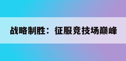 战略制胜：征服竞技场巅峰