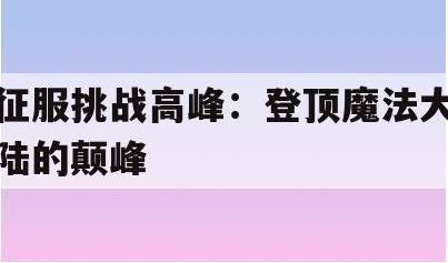 征服挑战高峰：登顶魔法大陆的颠峰