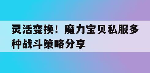 灵活变换！魔力宝贝私服多种战斗策略分享