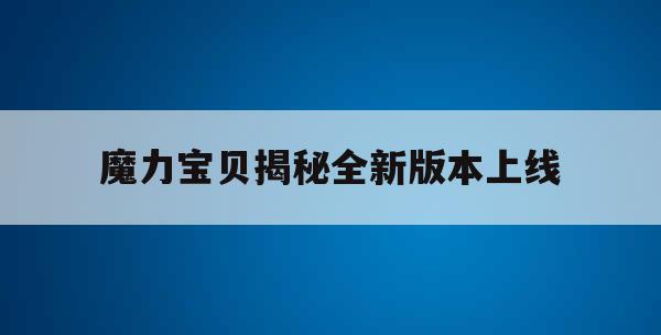 魔力宝贝揭秘全新版本上线