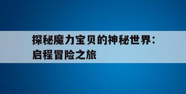 探秘魔力宝贝的神秘世界：启程冒险之旅