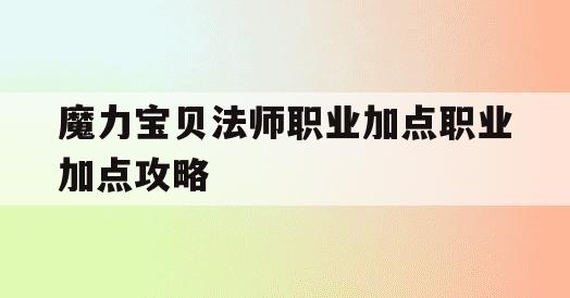 魔力宝贝法师职业加点职业加点攻略