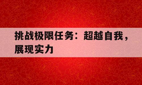 挑战极限任务：超越自我，展现实力