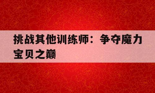 挑战其他训练师：争夺魔力宝贝之巅