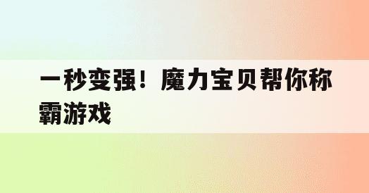 一秒变强！魔力宝贝帮你称霸游戏