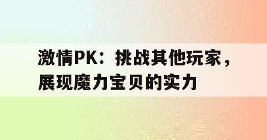 激情PK：挑战其他玩家，展现魔力宝贝的实力