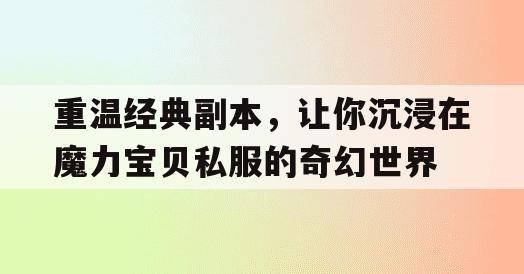 重温经典副本，让你沉浸在魔力宝贝私服的奇幻世界(魔力宝贝大全)