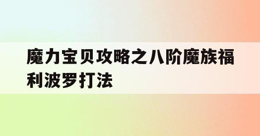 魔力宝贝攻略之八阶魔族福利波罗打法