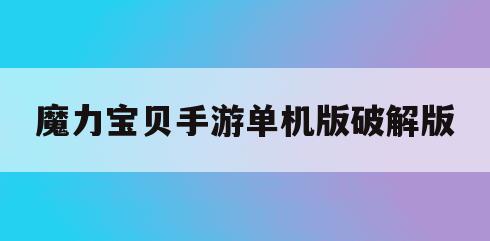 魔力宝贝手游单机版破解版