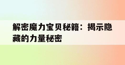 解密魔力宝贝秘籍：揭示隐藏的力量秘密