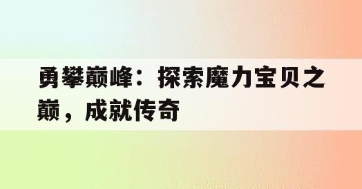 勇攀巅峰：探索魔力宝贝之巅，成就传奇