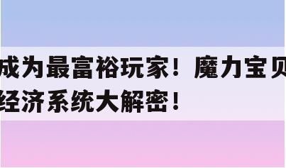 成为最富裕玩家！魔力宝贝经济系统大解密！