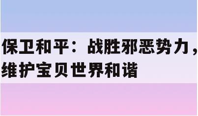 保卫和平：战胜邪恶势力，维护宝贝世界和谐