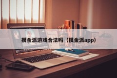 摸金派游戏合法吗（摸金派app）