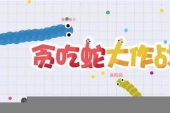 贪吃蛇类型的游戏(贪吃蛇类型的游戏推荐)